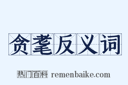 贪耄反义词是什么意思的图片